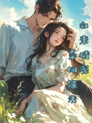 《满级大佬每天都在崩剧情》