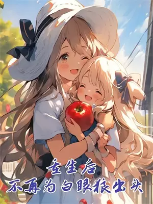 宿主她精分了无删减